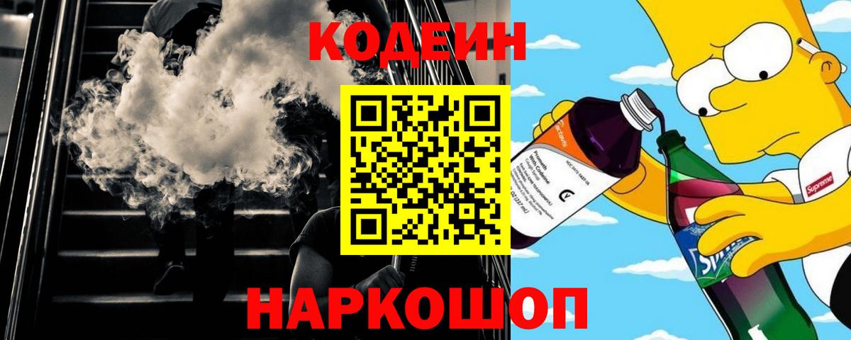 Кодеин напиток Lean (лин)  Codein Purple Drank  Краснодар  Вход с VPN 
